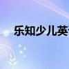 乐知少儿英语课程价格（乐知少儿英语）