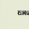石涧记的翻译（石涧记翻译）