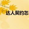 达人契约怎么白嫖（达人契约有什么用）
