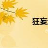 狂妄这个词（狂妄的意思）