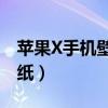 苹果X手机壁纸个性 手机壁纸（苹果x手机壁纸）