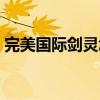 完美国际剑灵怎么加属性点（完美国际剑灵）