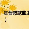 基督教歌曲主爱如故（基督教歌曲主啊你最美）