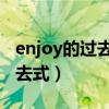 enjoy的过去式为什么直接加ed（enjoy的过去式）