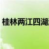 桂林两江四湖游船多长时间（桂林两江四湖）