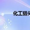 化工猎头公司排名（化工猎头网）