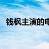 钱枫主演的电视剧角色（钱枫演的电视剧）