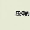 压抑的近义词（敦厚的近义词）