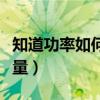 知道功率如何算耗电量（知道功率怎么算耗电量）