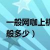 一般网咖上机的账号和密码（网咖登录密码一般多少）