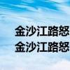 金沙江路怒江路到涞港路77号交通怎么去（金沙江路怒江路）