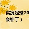 实况足球2021 转会（实况足球2012最新转会补丁）