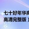 七十好年华高清完整版在线观看（七十好年华高清完整版）