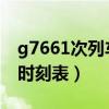 g7661次列车途经站点时刻表（k566次列车时刻表）