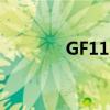 GF116是什么显卡（gf116）