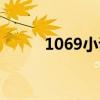 1069小说全本完结（1069小说）