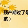 预产期过了是男孩女孩（预产期过了一般是女孩）