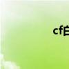 cf白狼的妹妹（cf白狼）