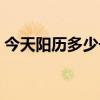 今天阳历多少号农历多少（今天阳历多少号）