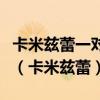 卡米兹蕾一对凝脂般的丰满乳房登时蹦了出来（卡米兹蕾）