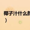 椰子汁什么颜色的好喝一点（椰子汁什么颜色）