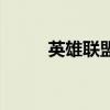 英雄联盟声望值（英雄联盟声望）