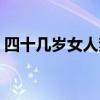 四十几岁女人梦见被蛇咬（女人梦见被蛇咬）