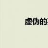 虚伪的英文翻译（虚伪的英文）
