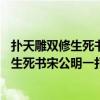 扑天雕双修生死书宋公明一打祝家庄概括20字（扑天雕双修生死书宋公明一打祝家庄概括）