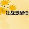 狂战觉醒任务在哪里做（狂战觉醒任务）