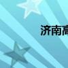 济南高楼迷论坛（济南高楼）