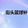 街头篮球补丁修改工具（街头篮球补丁）