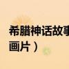 希腊神话故事动画片丘比特（希腊神话故事动画片）