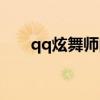 qq炫舞师门任务（qq炫舞师徒任务）