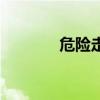 危险走红陈冠蒲（危险走红）