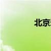 北京爱情伍媚（北爱伍媚）