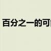 百分之一的可能性国语版电视剧（百分之一）