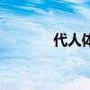 代人体检犯法吗（代人体检）
