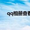 qq相册查看器破解版（qq相册查看器）
