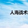 人海战术的意思是什么（人海战术）