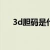 3d胆码是什么意思（胆码是什么意思）