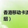 香港移动卡流量套餐介绍（移动卡流量套餐介绍）