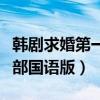 韩剧求婚第一部国语版第二集（韩剧求婚第一部国语版）
