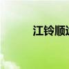 江铃顺达3.7米轻卡（江铃顺达）