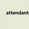 attendants怎么读英语（attendants）