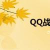 QQ战国火山家园（qq战国）