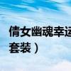 倩女幽魂幸运套装怎么洗幸运（倩女幽魂幸运套装）