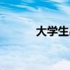 大学生出路之谜（大学生出路）