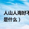人山人海好不热闹的意思是什么（热闹的意思是什么）