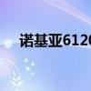 诺基亚6120c刷机（诺基亚6500s刷机）